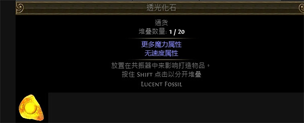 《流亡黯道》附魔化石大全