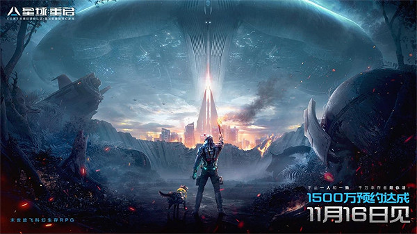 《星球:重啟》公測定檔11月16日 預約已超1500萬! 《星球:重啟》公測定檔11月16日 預約已超1500萬!