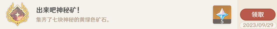 《原神》出來吧神秘礦成就攻略