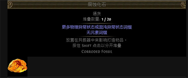 《流亡黯道》附魔化石大全