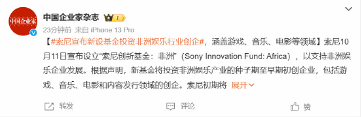 索尼成立創新基金支援非洲娛樂發展:投資超7300萬! 索尼成立創新基金支援非洲娛樂發展:投資超7300萬!