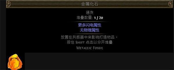 《流亡黯道》附魔化石大全