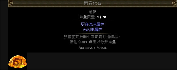 《流亡黯道》附魔化石大全