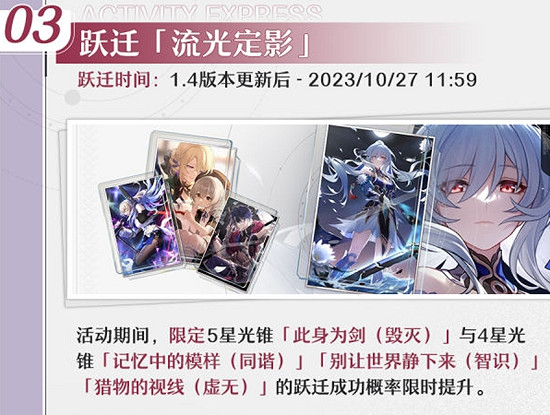 《崩壞星穹鐵道》1.4流光定影活動介紹