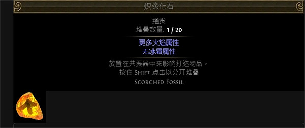 《流亡黯道》附魔化石大全