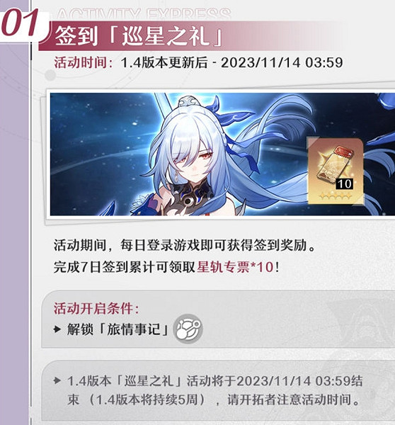 《崩壞星穹鐵道》1.4巡星之禮活動介紹