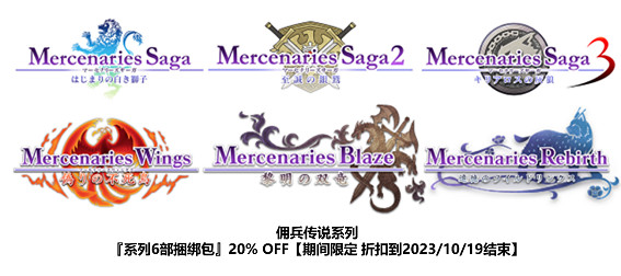 《傭兵傳說》等系列4部作品Steam版正式發售！支援中文！