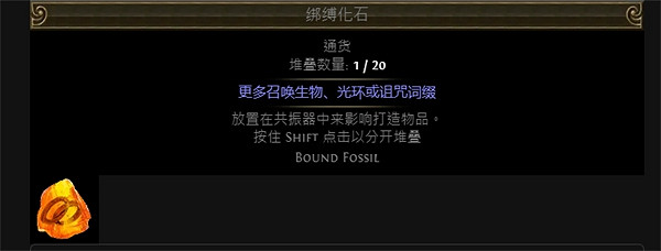 《流亡黯道》附魔化石大全