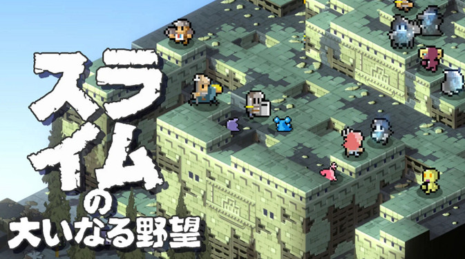 《史萊姆的大野望》Switch版預購開啟 像素戰旗新遊