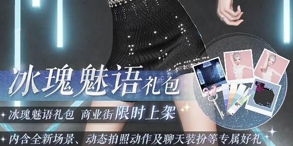 《以閃亮之名》冰瑰魅語獲得方法 《以閃亮之名》冰瑰魅語獲得方法