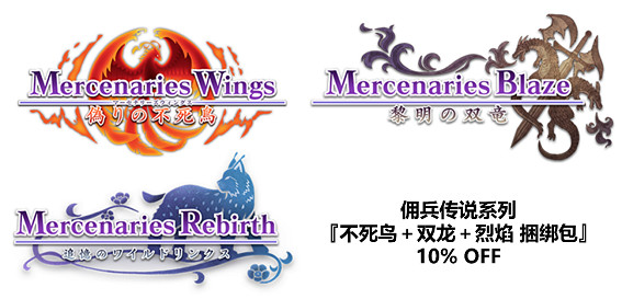 《傭兵傳說》等系列4部作品Steam版正式發售！支援中文！