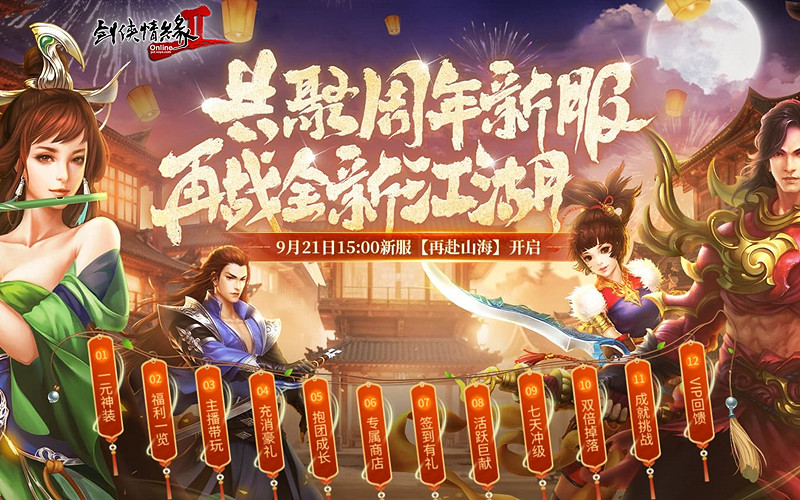 《劍網2》18周年新服"再赴山海" 12大活動火熱進行中 《劍網2》18周年新服"再赴山海" 12大活動火熱進行中