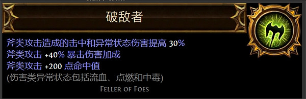 《流亡黯道》聖油附魔配方大全