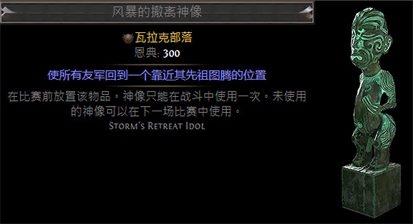 《流亡黯道》S23戰棋神像大全指南