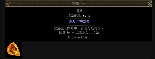 《流亡黯道》附魔化石大全