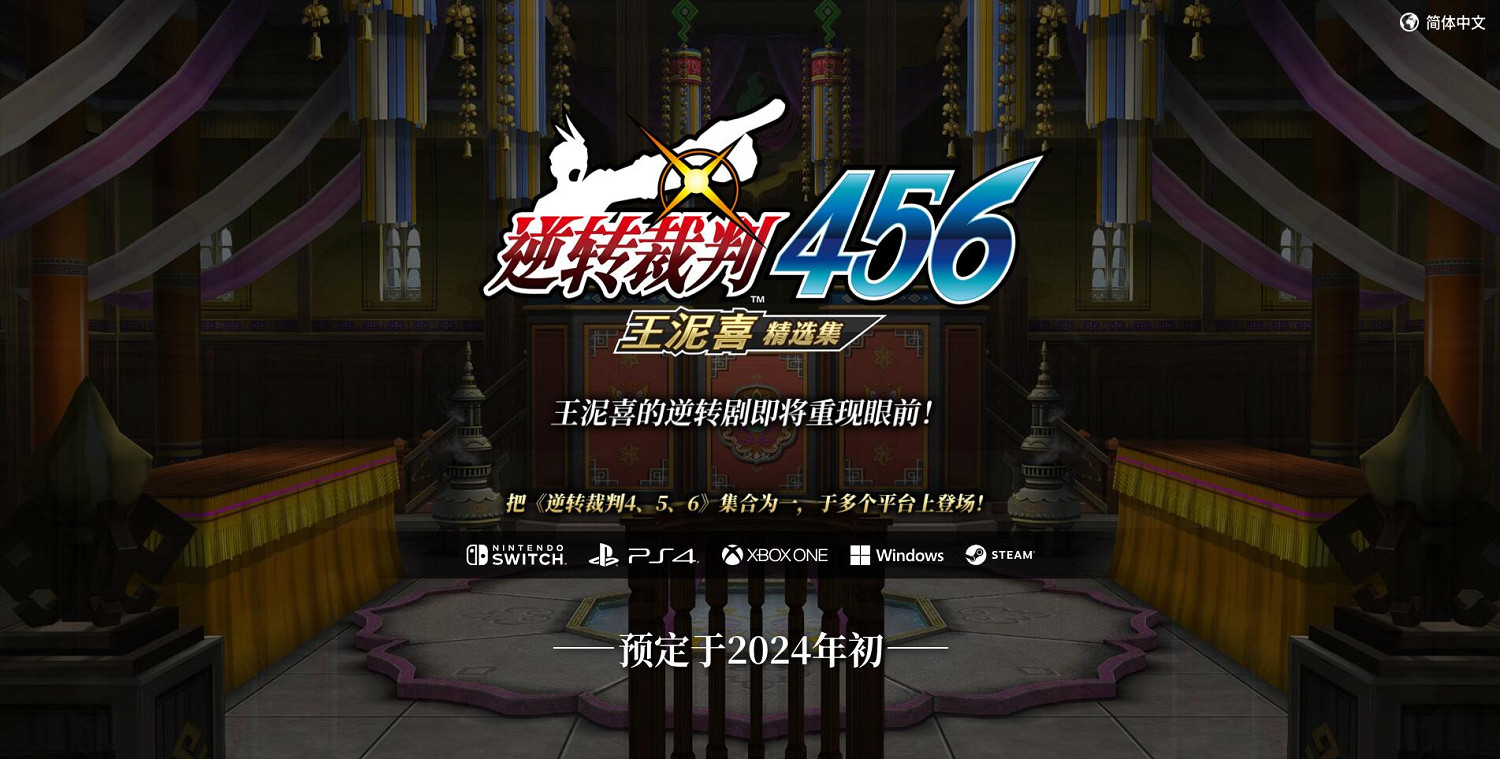 卡普空法庭推理神作!《逆轉裁判》發售22周年 卡普空法庭推理神作!《逆轉裁判》發售22周年