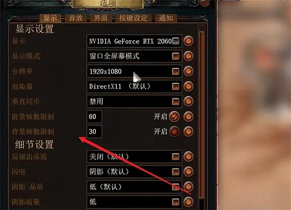 《流亡黯道》幀數解鎖設定方法