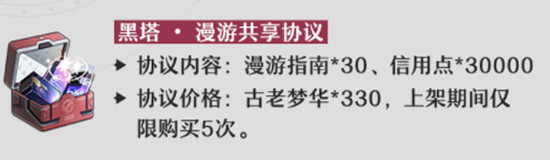 《崩壞星穹鐵道》1.4黑塔協議禮包介紹 《崩壞星穹鐵道》1.4黑塔協議禮包介紹