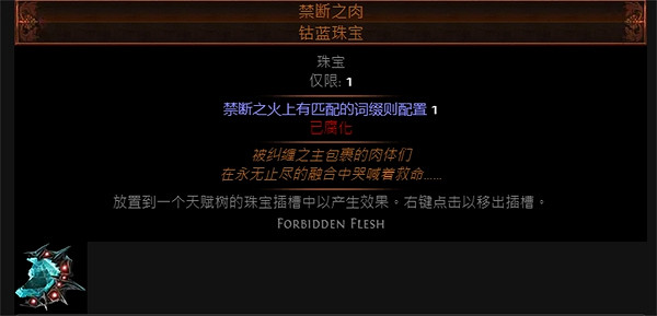 《流亡黯道》禁斷珠寶效果介紹