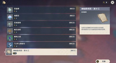 《原神》神秘的書頁位置一覽 《原神》神秘的書頁位置一覽