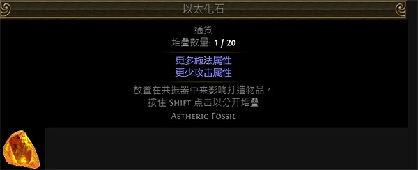 《流亡黯道》附魔化石大全