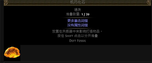 《流亡黯道》附魔化石大全