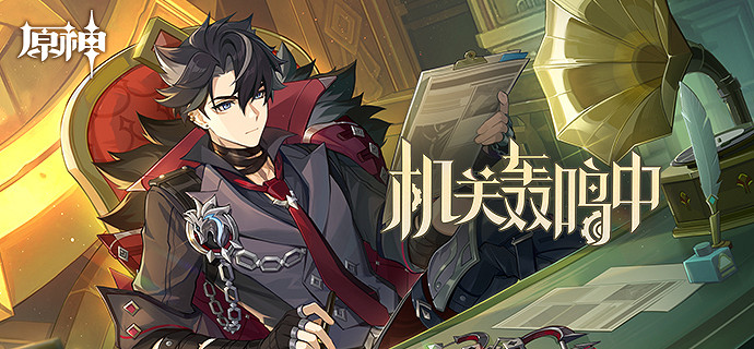 《原神》機關轟鳴中h5網頁活動說明 機關轟鳴中h5活動地址