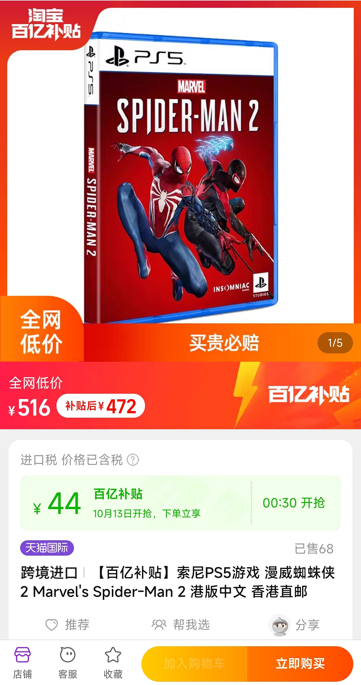 百億補貼真香!《漫威蜘蛛人2》PS5光碟僅需約新台幣2044元 百億補貼真香!《漫威蜘蛛人2》PS5光碟僅需約新台幣2044元