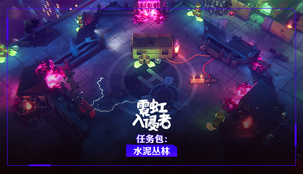 動作連線多人俯視射擊遊戲《霓虹入侵者》推出首個DLC!挑戰升級! 動作連線多人俯視射擊遊戲《霓虹入侵者》推出首個DLC!挑戰升級!