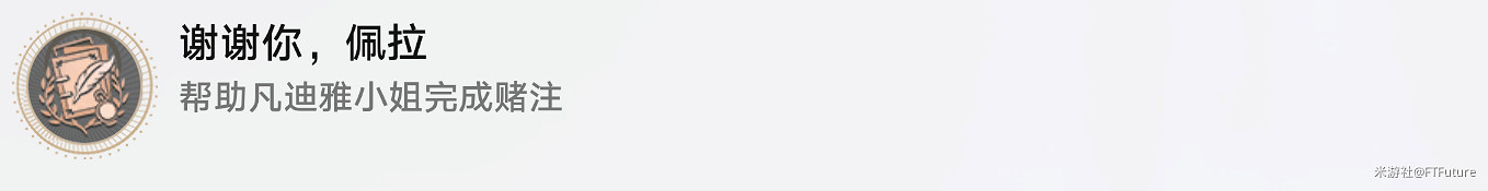 《崩壞星穹鐵道》謝謝你佩拉怎麽解鎖 謝謝你佩拉成就攻略