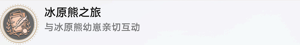 《崩壞星穹鐵道》冰原熊之旅怎麽解鎖 冰原熊之旅成就攻略 《崩壞星穹鐵道》冰原熊之旅怎麽解鎖 冰原熊之旅成就攻略