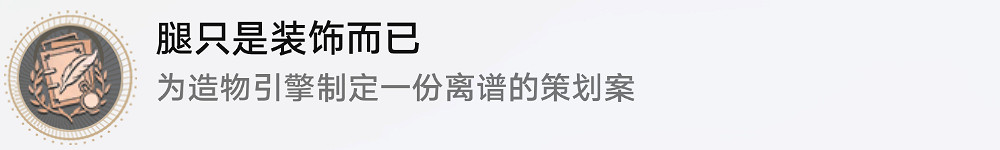 《崩壞星穹鐵道》腿只是裝飾而已怎麽解鎖 腿只是裝飾而已成就攻略