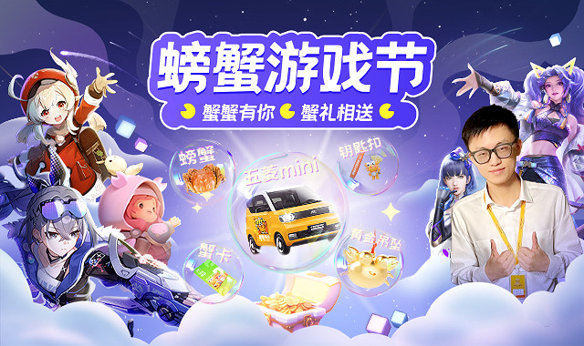 精彩絕倫的“螃蟹遊戲節”即將上線 點燃你的激情! 精彩絕倫的“螃蟹遊戲節”即將上線 點燃你的激情!