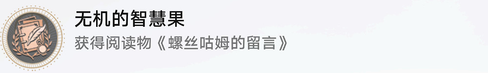 《崩壞星穹鐵道》無機的智慧果怎麽解鎖 無機的智慧果成就攻略