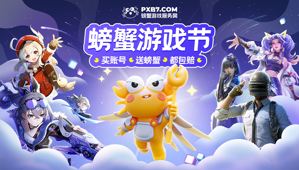 精彩絕倫的“螃蟹遊戲節”即將上線 點燃你的激情! 精彩絕倫的“螃蟹遊戲節”即將上線 點燃你的激情!