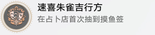 《崩壞星穹鐵道》速喜朱雀及行方怎麽解鎖 速喜朱雀及行方成就攻略