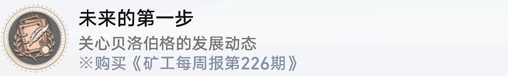 《崩壞星穹鐵道》未來的第一步怎麽解鎖 未來的第一步成就攻略 《崩壞星穹鐵道》未來的第一步怎麽解鎖 未來的第一步成就攻略