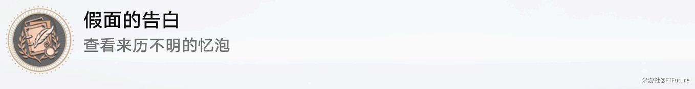 《崩壞星穹鐵道》假面的告白怎麽解鎖 假面的告白成就攻略