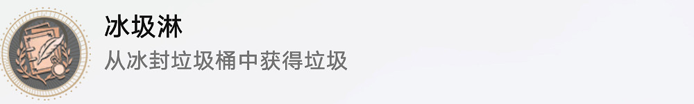《崩壞星穹鐵道》冰圾淋怎麽解鎖 冰圾淋成就攻略