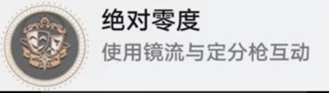 《崩壞星穹鐵道》絕對零度怎麽解鎖 絕對零度成就攻略