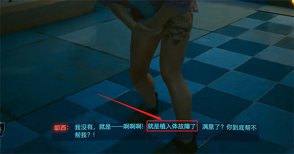 《電馭叛客2077》火在襠下任務攻略 《電馭叛客2077》火在襠下任務攻略