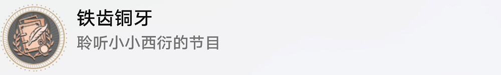 《崩壞星穹鐵道》鐵齒銅牙怎麽解鎖 鐵齒銅牙成就攻略