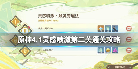 《原神》靈感噴激第二關通關攻略 靈感噴激觸類旁通法怎麽過