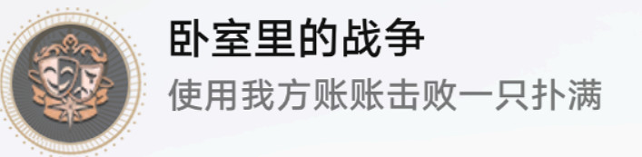 《崩壞星穹鐵道》臥室裡的戰爭怎麽解鎖 臥室裡的戰爭成就攻略