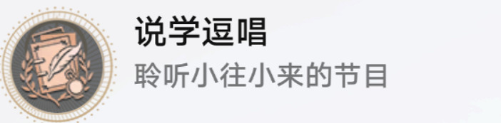 《崩壞星穹鐵道》說學逗唱怎麽解鎖 說學逗唱成就攻略