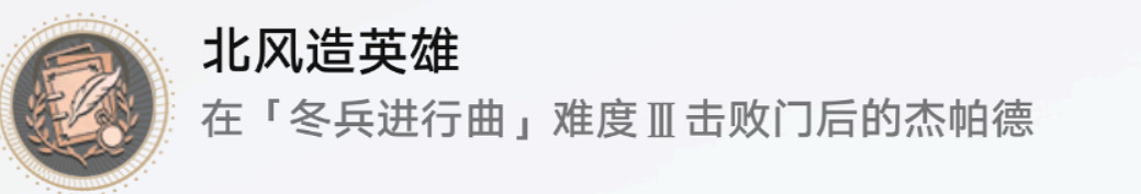 《崩壞星穹鐵道》北風造英雄怎麽解鎖 北風造英雄成就攻略 《崩壞星穹鐵道》北風造英雄怎麽解鎖 北風造英雄成就攻略