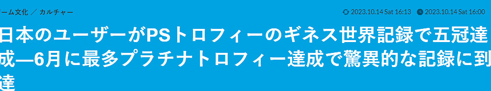 日本玩家PS獎杯總數再次刷新金氏世界紀錄紀錄 達成五連冠