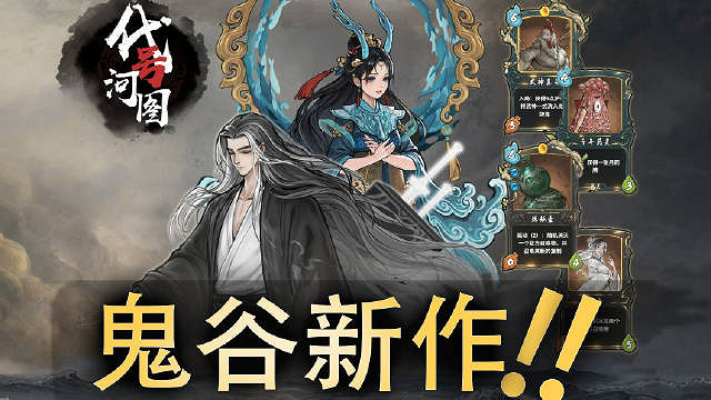 《鬼谷八荒》官方卡牌對戰新遊戲：《代號河圖》公開
