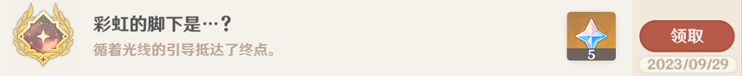 《原神》彩虹的腳下是成就攻略