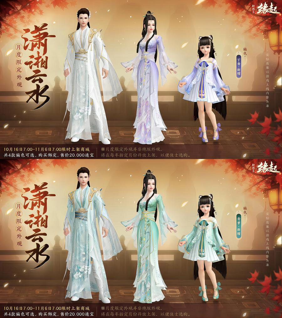 探金英知重陽《劍網3緣起》新裳佳品伴你踏秋而行